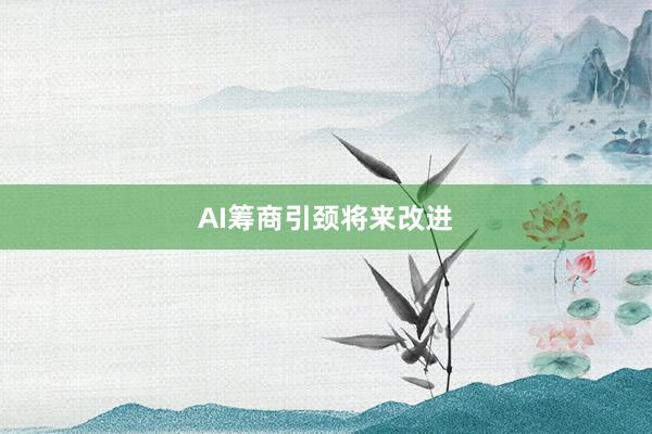 AI筹商引颈将来改进
