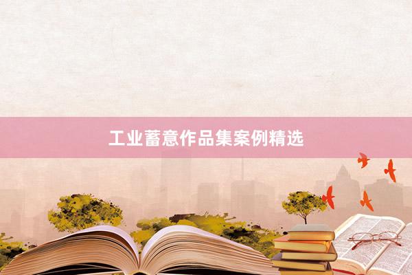 工业蓄意作品集案例精选
