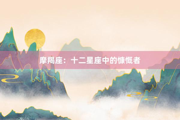 摩羯座：十二星座中的慷慨者