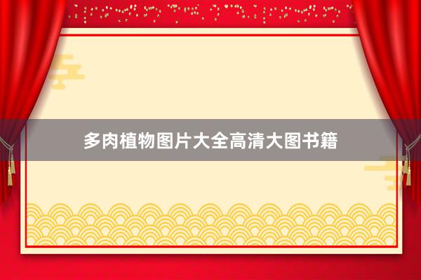 多肉植物图片大全高清大图书籍