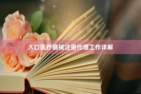 入口医疗器械注册代理工作详解