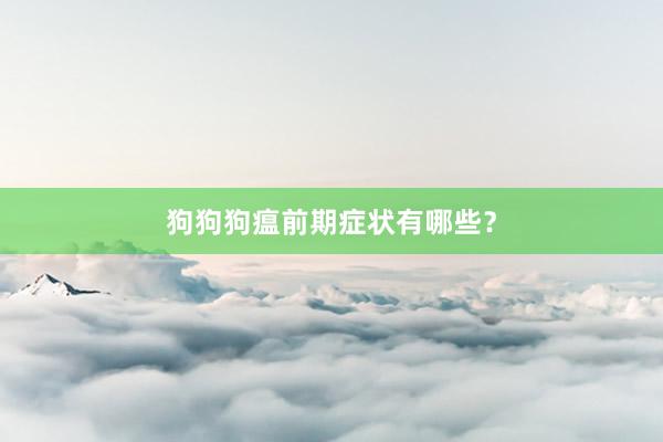 狗狗狗瘟前期症状有哪些？