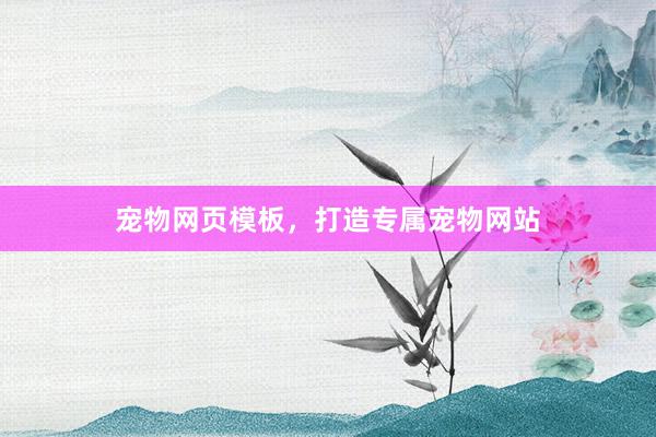 宠物网页模板，打造专属宠物网站