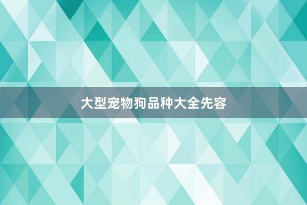 大型宠物狗品种大全先容