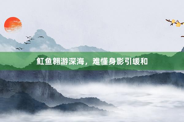 魟鱼翱游深海,难懂身影引缓和
