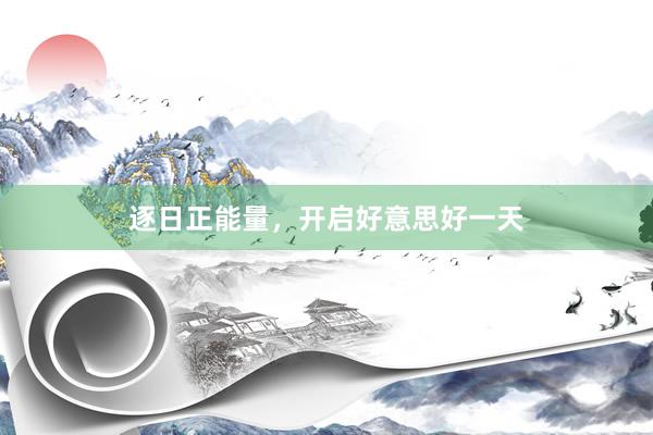 逐日正能量，开启好意思好一天